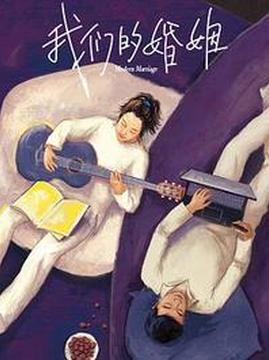 十大爱情电视剧排行榜之我们的婚姻