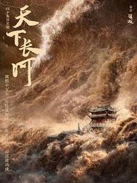 十大古装电视剧排行榜之天下长河