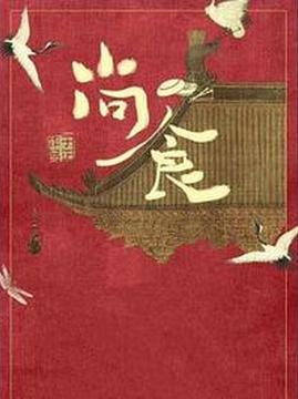 十大古装电视剧排行榜之尚食