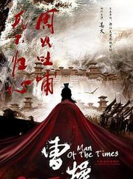 十大古装电视剧排行榜之曹操