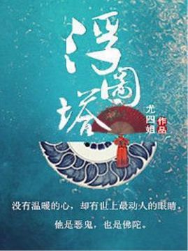 十大古代言情小说排行榜之浮图塔