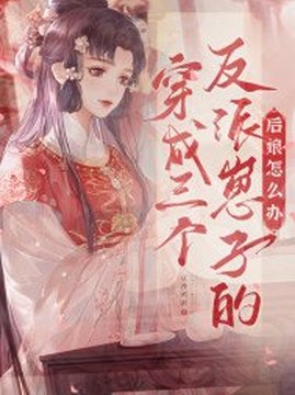 十大古代言情小说排行榜之穿成三个反派崽子的后娘怎么办
