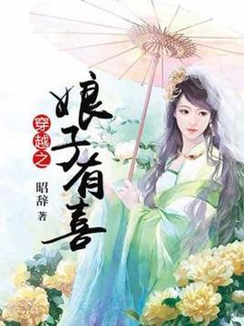 十大古代言情小说排行榜之穿越之娘子有喜
