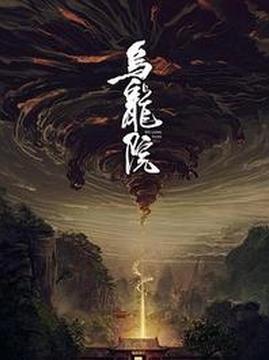 十大动作电影排行榜之乌龙院