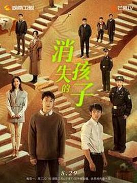 十大悬疑电视剧排行榜之消失的孩子