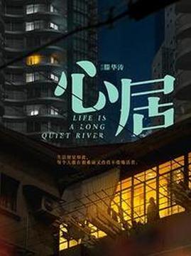 十大电视剧排行榜之心居