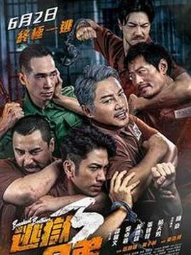 十大中国香港电影排行榜之逃狱兄弟3