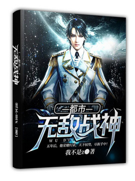 十大都市小说排行榜之都市无敌战神