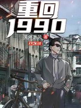 十大都市小说排行榜之重回1990