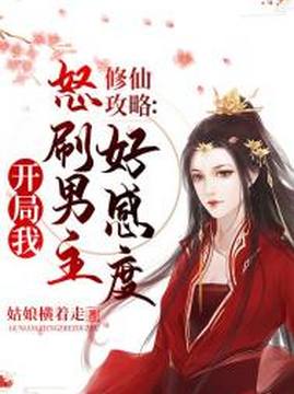 十大幻想言情小说排行榜之修仙攻略：开局我怒刷男主好感度