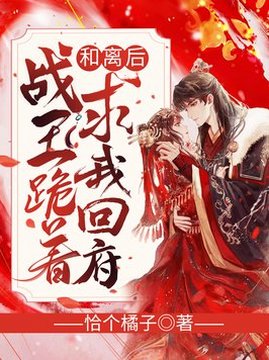 十大幻想言情小说排行榜之和离后，战王跪着求我回府