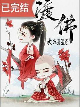 十大幻想言情小说排行榜之渡佛