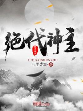 十大玄幻小说排行榜之绝代神主