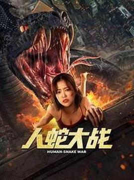 十大科幻电影排行榜之人蛇大战