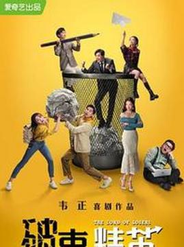 十大搞笑电视剧排行榜之破事精英