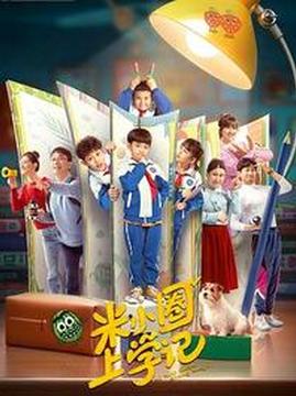 十大搞笑电视剧排行榜之米小圈上学记