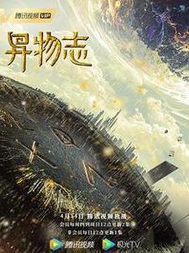 十大搞笑电视剧排行榜之异物志