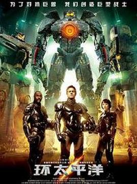 十大科幻电影排行榜之环太平洋