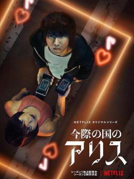 十大动作电视剧排行榜之弥留之国的爱丽丝第二季