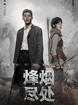 十大动作电视剧排行榜之烽烟尽处