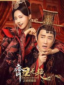十大动作电视剧排行榜之齐丑无艳之破镜重圆