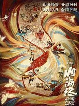 十大动画电影排行榜之山海经之再见怪兽