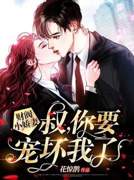 十大现代言情小说排行榜之财阀小娇妻:叔,你要宠坏我了!