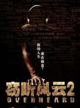 十大惊悚电影排行榜之窃听风云