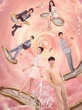 十大科幻电视剧排行榜之才不要和老板谈恋爱