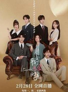 十大科幻电视剧排行榜之平行恋爱时差