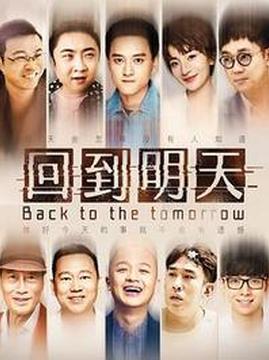 十大科幻电视剧排行榜之回到明天