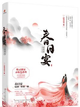 十大古代言情小说排行榜之春日宴