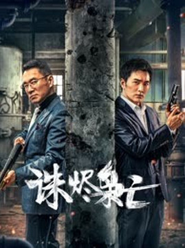 十大犯罪电影排行榜之诛烬枭亡