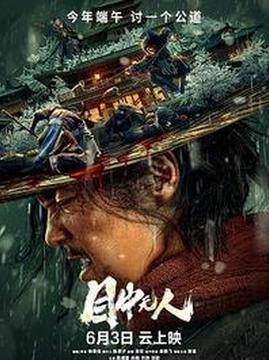 十大犯罪电影排行榜之目中无人