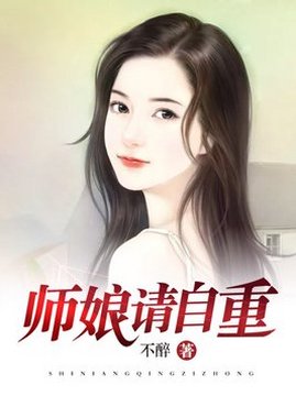 十大都市小说排行榜之师娘,请自重