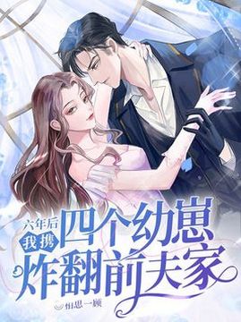 十大现代言情小说排行榜之六年后,我携四个幼崽炸翻前夫家