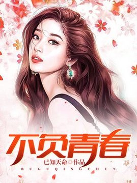 十大青春小说排行榜之不负青春