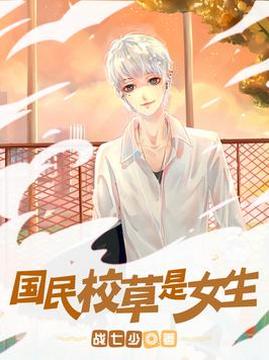 十大青春小说排行榜之国民校草是女生