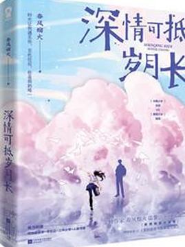 十大青春小说排行榜之重回我爸当校草那几年