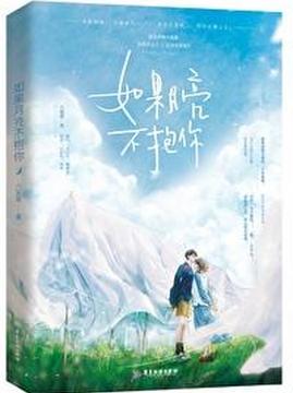 十大青春小说排行榜之如果月亮不抱你