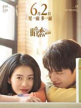 十大爱情电影排行榜之暗恋