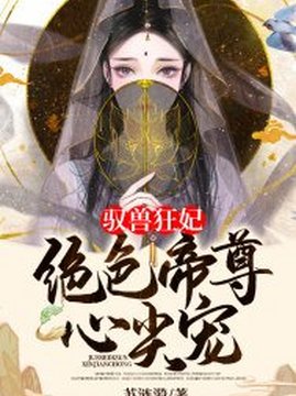 十大幻想言情小说排行榜之驭兽狂妃：绝色帝尊心尖宠