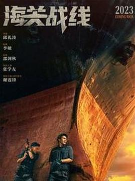 十大剧情电影排行榜之海关战线