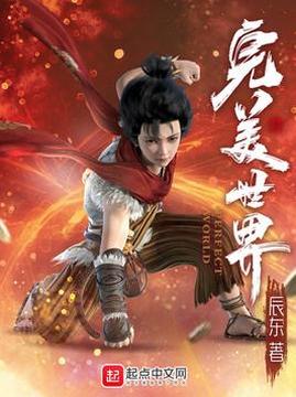 十大玄幻小说排行榜之完美世界