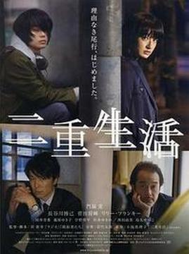 十大日本电影排行榜之二重生活