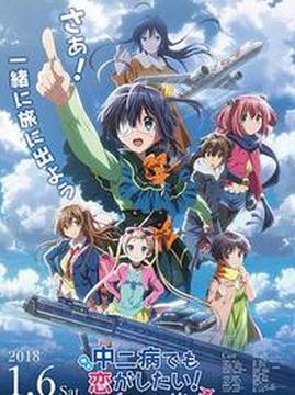 十大日本电影排行榜之剧场版中二病也要谈恋爱