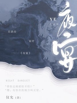 十大女生最喜欢的小说周榜之夜宴