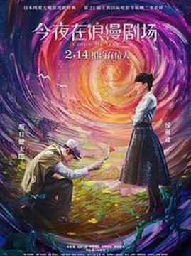 十大日本电影排行榜之今夜在浪漫剧场