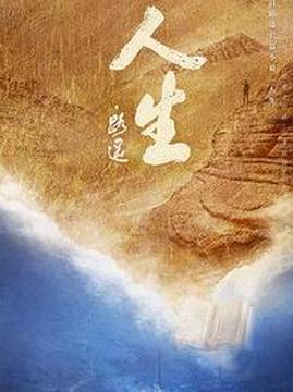 十大都市电视剧排行榜之人生·路遥
