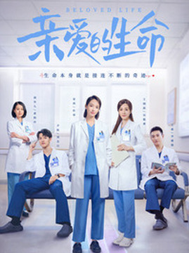 十大都市电视剧排行榜之亲爱的生命